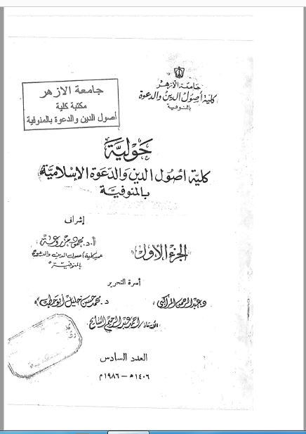 مجلة كلية أصول الدين والدعوة بالمنوفية