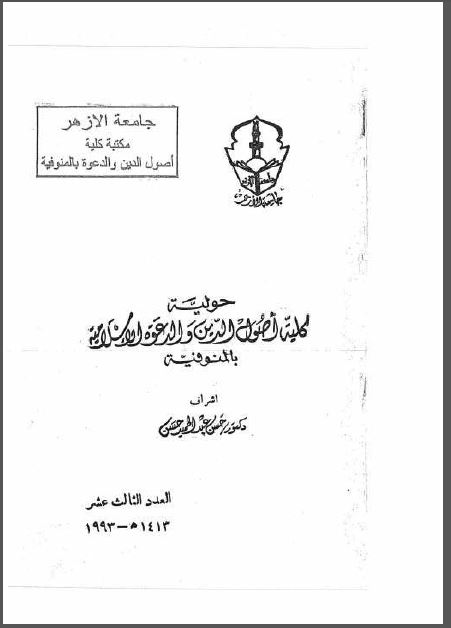 مجلة كلية أصول الدين والدعوة بالمنوفية