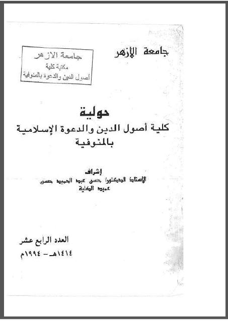 مجلة كلية أصول الدين والدعوة بالمنوفية