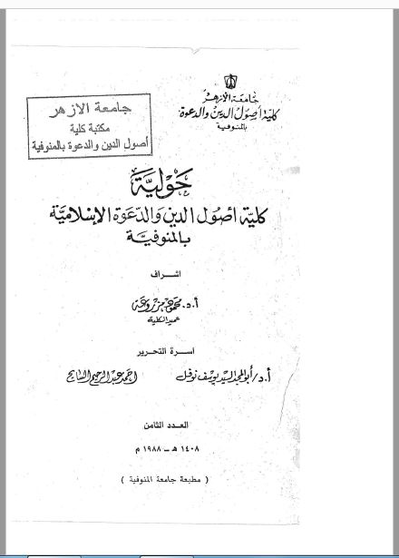مجلة كلية أصول الدين والدعوة بالمنوفية