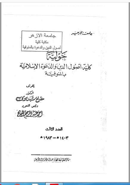 مجلة كلية أصول الدين والدعوة بالمنوفية