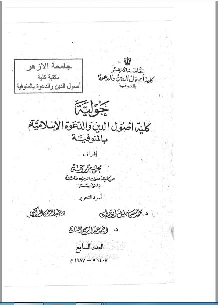 مجلة كلية أصول الدين والدعوة بالمنوفية