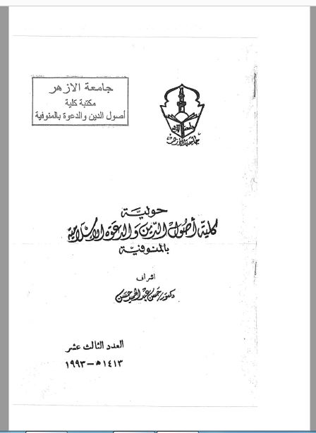 مجلة كلية أصول الدين والدعوة بالمنوفية