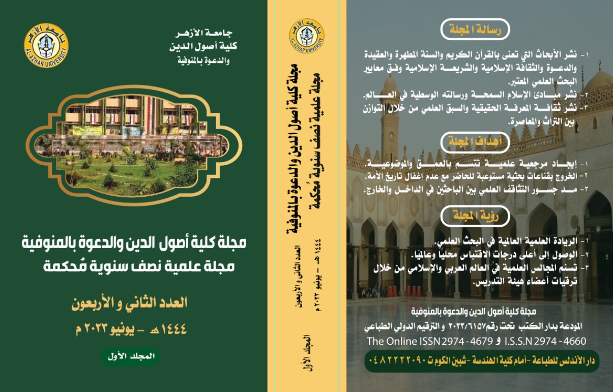 مجلة كلية أصول الدين والدعوة بالمنوفية