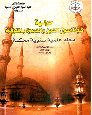 مجلة كلية أصول الدين والدعوة بالمنوفية