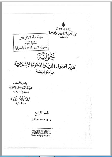 مجلة كلية أصول الدين والدعوة بالمنوفية