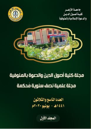 مجلة كلية أصول الدين والدعوة بالمنوفية
