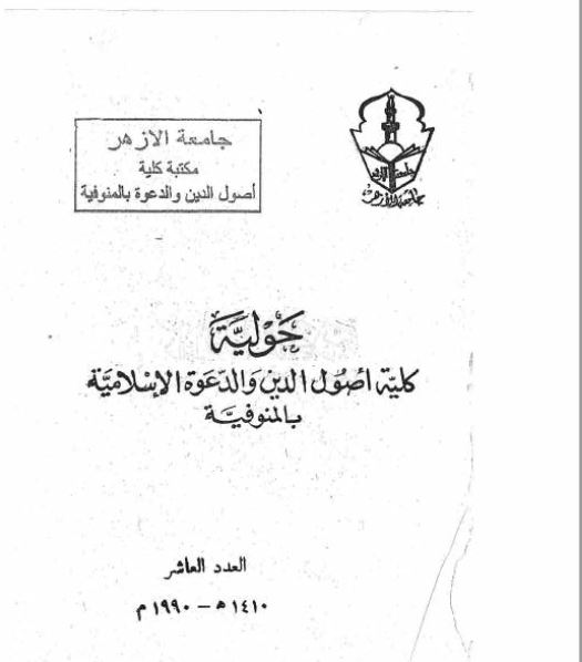 مجلة كلية أصول الدين والدعوة بالمنوفية