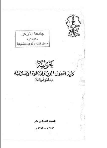 مجلة كلية أصول الدين والدعوة بالمنوفية