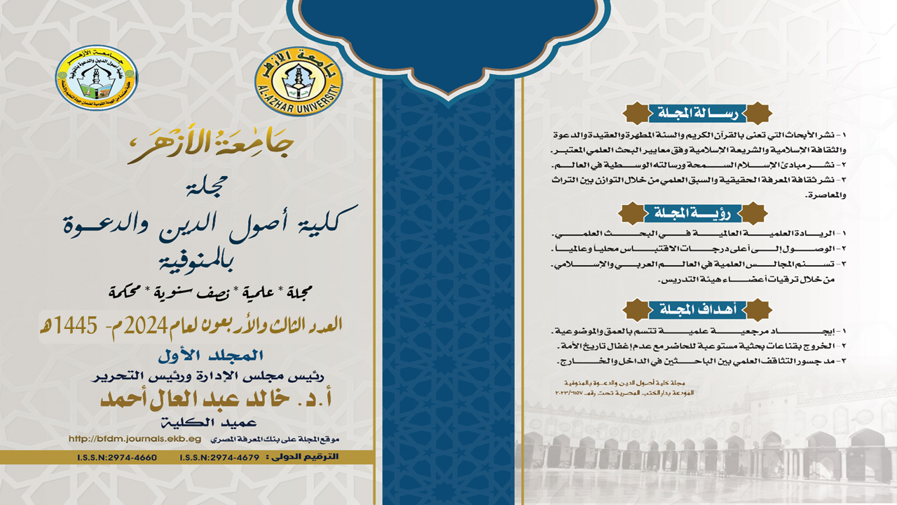 مجلة كلية أصول الدين والدعوة بالمنوفية