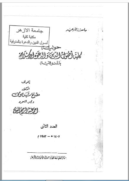 مجلة كلية أصول الدين والدعوة بالمنوفية