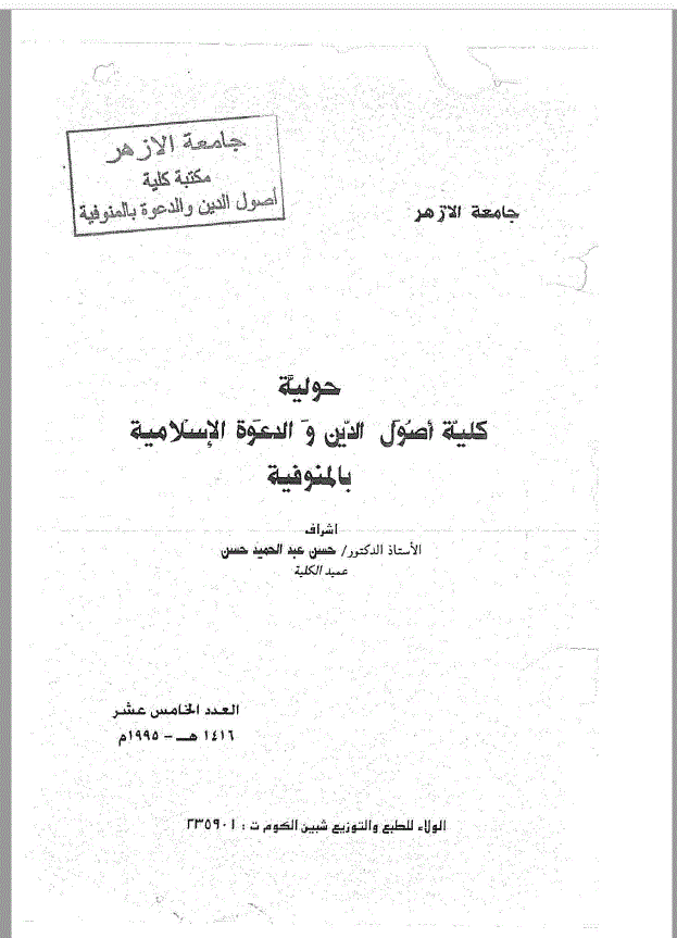 مجلة كلية أصول الدين والدعوة بالمنوفية