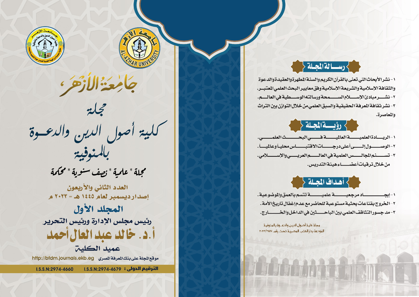 مجلة كلية أصول الدين والدعوة بالمنوفية
