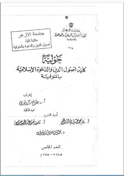 مجلة كلية أصول الدين والدعوة بالمنوفية