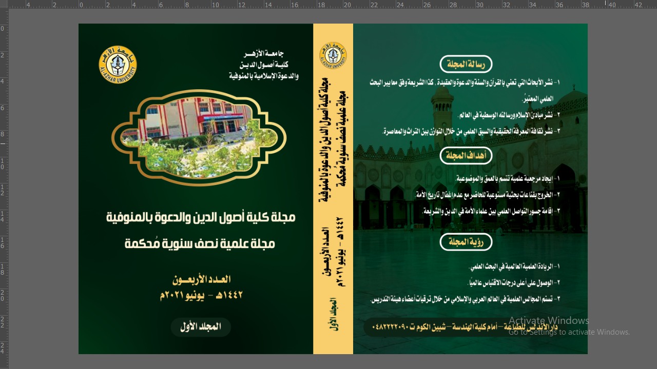 مجلة كلية أصول الدين والدعوة بالمنوفية