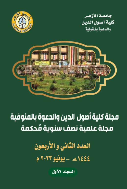 مجلة كلية أصول الدين والدعوة بالمنوفية